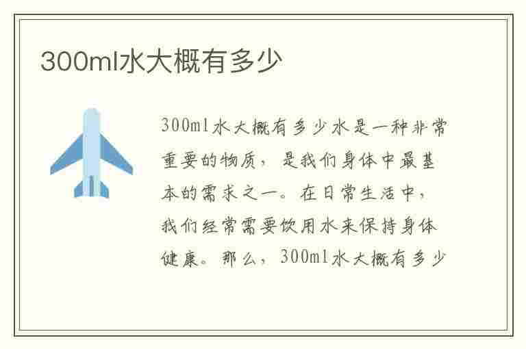 300ml水大概有多少(300ml水大概有多少斤)